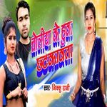 Choliya Ke Hook Chhatkawata