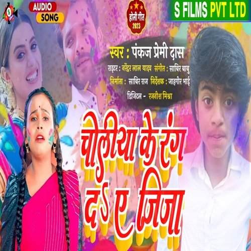 Choliya Ke Rang Da