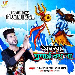 Dev Gharwa Ghumai Da Na