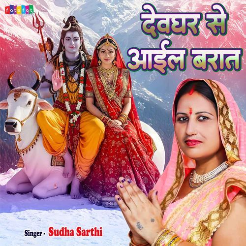 Devghar Se Aail Barat