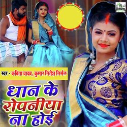 Dhan Ke Ropaniya Na Hoi-H14KRBl1UmY