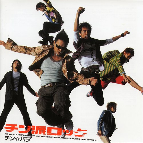 チン派ロック