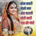 Kon Kahdi Toso Man or Patali chhori mari gaav Ki Gori