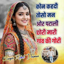 Kon Kahdi Toso Man or Patali chhori mari gaav Ki Gori