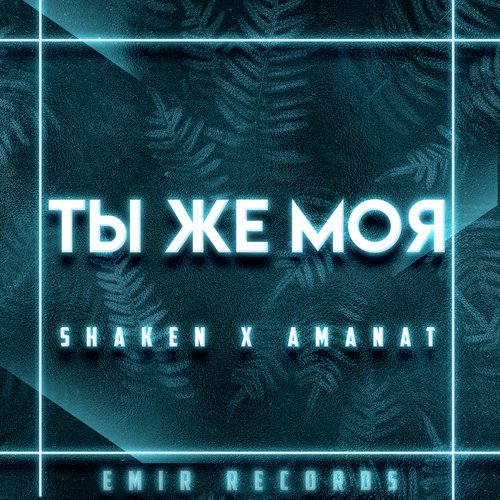 Ты же моя