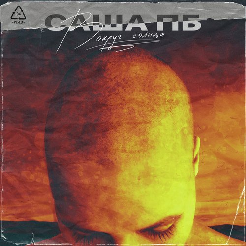 Вокруг солнца cover art