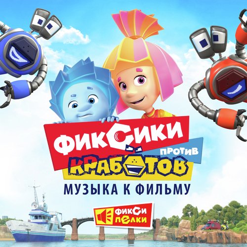 Эти фиксики cover art