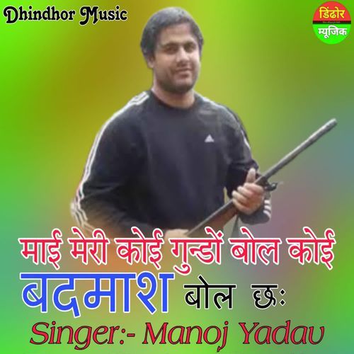 Maai Meri Koi Gundo Bol Koi Badmash Bol Cha