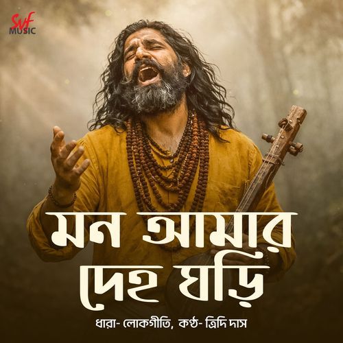 Mon Amar Deho Ghori