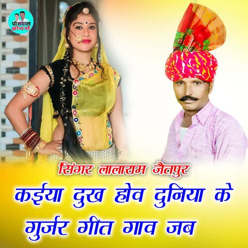 कईया दुख होव दुनिया के गुर्जर गीत गाव जब