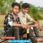 नाम दबंग मीणा को चाल