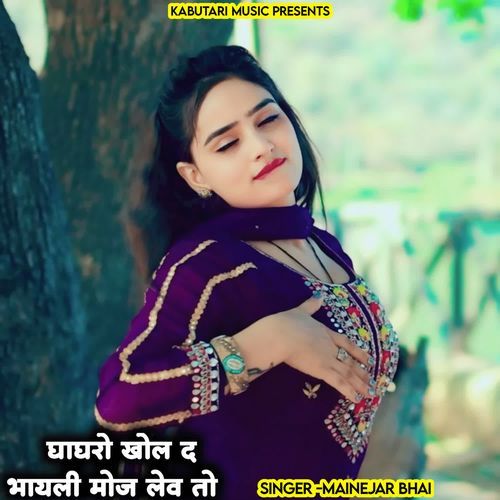 घाघरो खोल द भायली मोज लेव तो