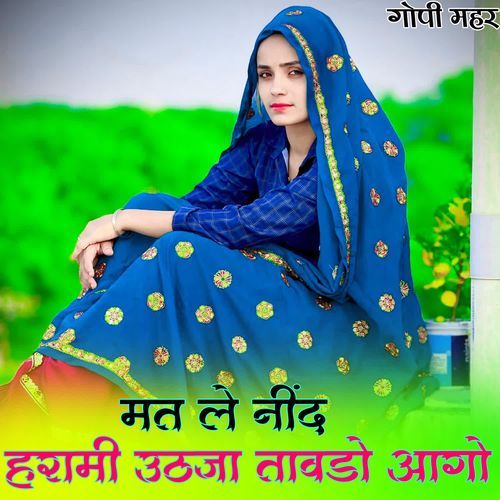 मत ले नींद हरामी उठजा तावडो आगो