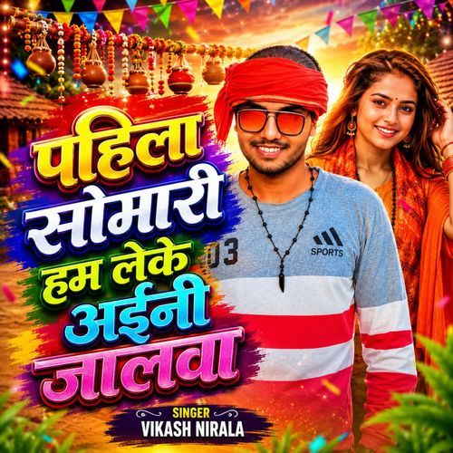 Pahila Somari Ham Leke Aini Jalwa