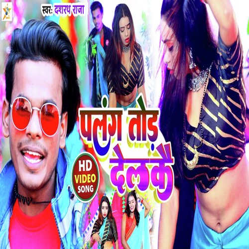 Palang Tod Delkai (Bhojpuri song)