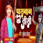 Paswan Ke Tishi (Bhojpuri)