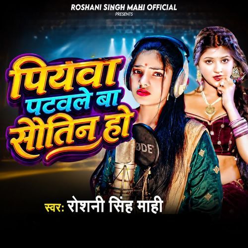 Piyawa Patwale Ba Sautin Ho