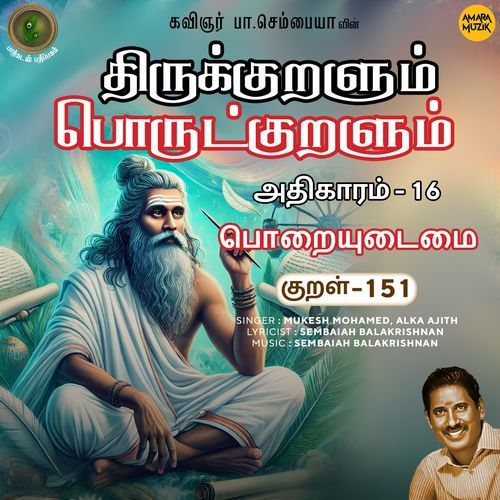 Poraiyudaimai Kural - 151 (From "Thirukkuralum Porutkuralum")