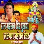 Ram Jaisan Diha Dulha Laxman Jaisan Devar