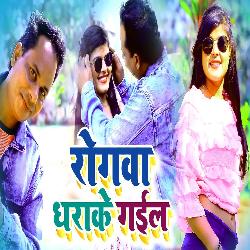 Rogava dharake gail (NEW BHOJPURI SONG)-RzFGZjlWWXo