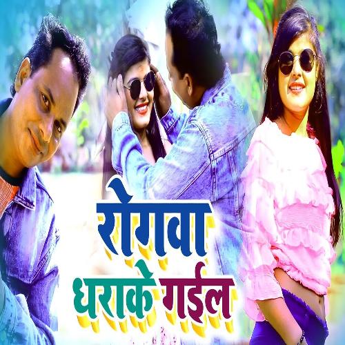 Rogava dharake gail (NEW BHOJPURI SONG)