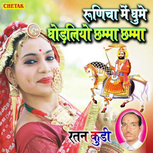 Runicha Me Ghume Ghodaliyo Chhamma Chhamma