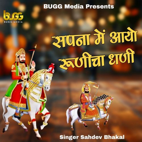 Sapna Me Aayo Runicha Dhani