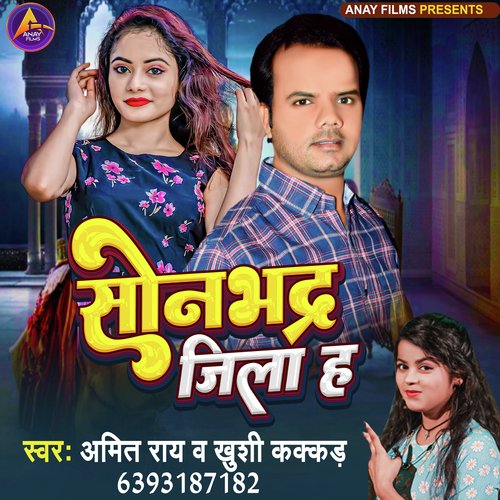 SONBHADRA JILA HA (bhojpuri)