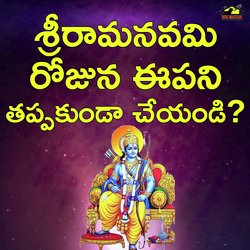 Sri Ramanavami Rojuna Ee Pani Tappakundaa Cheyandi-SAUJXwd0Bks