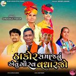 Thakor Samaj Nu Aevu Gourav Vadharjo