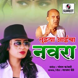 Tujhya Aaicha Navra