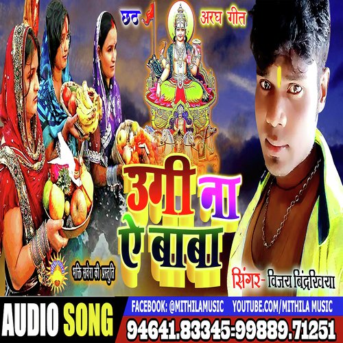 Ugi Na Ye Baba (bhojpuri)