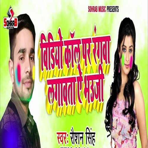 Video Call Par Rangwa Lagawta Ae Bhauji