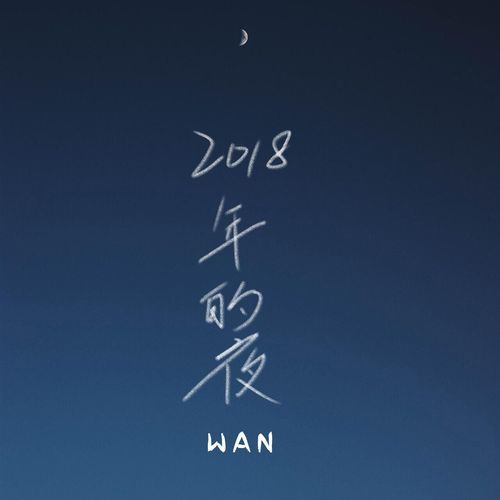 2018年的夜