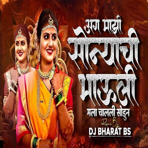 Ag Mazi Sonyachi Bahuli Mala Chali Sodun (DJ Remix)