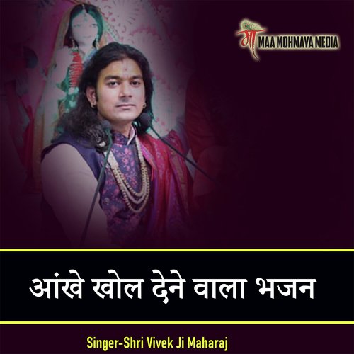 Ankhe Khol Dene Vala Bhajan