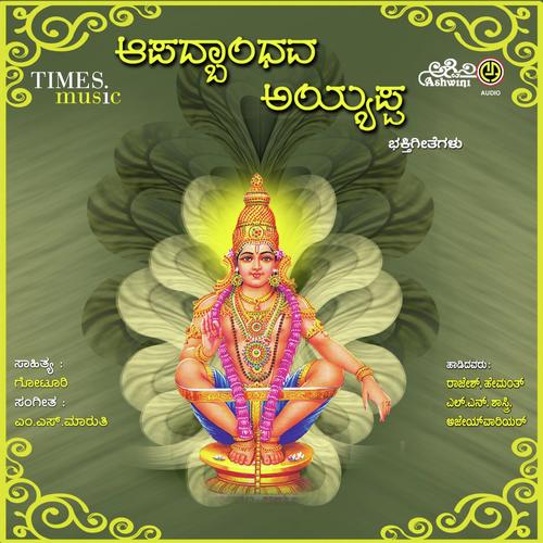 Apathbandava Ayyappa Bhakthi Geethegallu