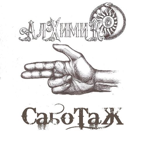 Саваж cover art