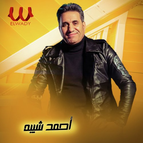 الشده تسلم (لايف)