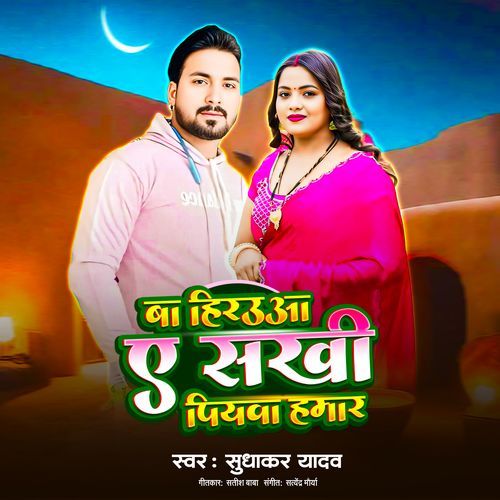Ba Hirauva Ye Sakhi Piyava Hamar