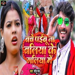 Bache Paibu Na Ballia Ke Galiya Me