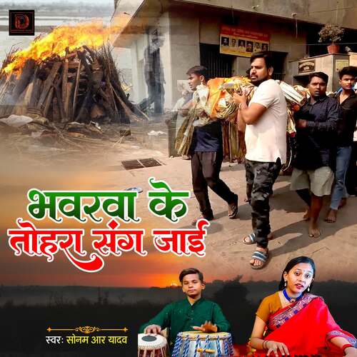 Bhawarva Ke Tohra Sang Jaai