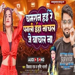 chamaran hayi re pagali eha nachal je bachal na (Bhojpuri)-QQ4fdzhZfwU