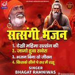 Chetawani Bhajan -Dekhi Mahima satsang Ki -Ramniwas Sunariya