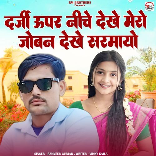 Darji Uper Niche Dekhe Mero Joban Dekh Sarmayo