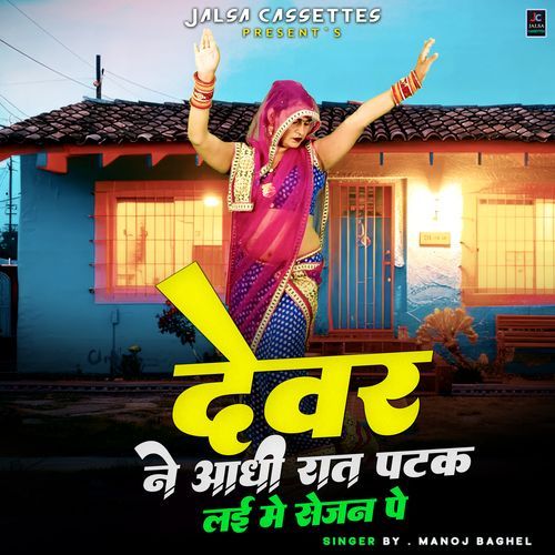 Devar Ne Aadhee Raat Patak Lai Main Seejan Pe