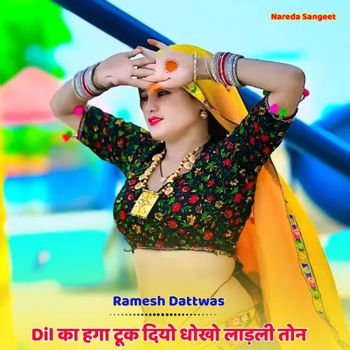 Dil का हगा टूक दियो धोखो लाड़ली तोन