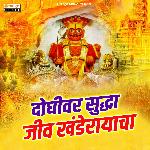 Doghiwar Suddha Jiv Khanderayacha