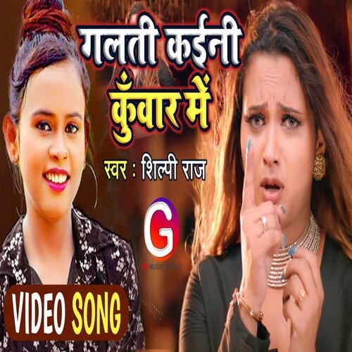 Galti Kaini Kuwar Me (Bhojpuri Song 2022)