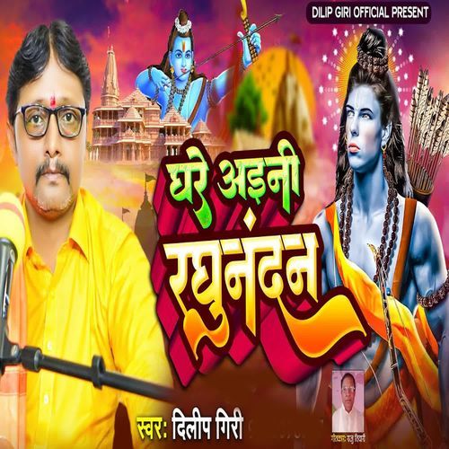 Ghare Aini Raghunandan